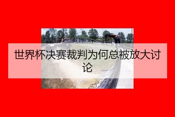 shi-jie-bei-jue-sai-cai-pan-wei-he-zong-bei-fang-da-tao-lun-2-907.jpg