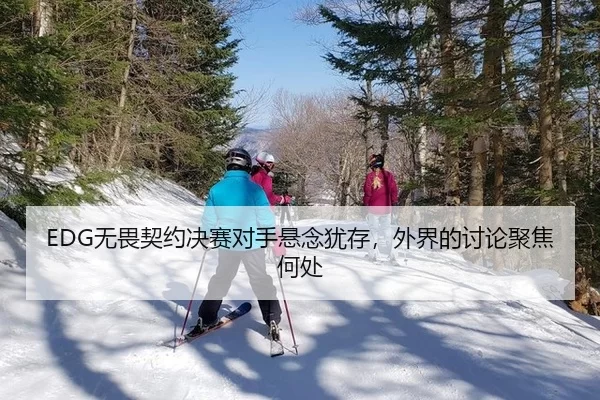 wu-wei-qi-yue-jue-sai-dui-shou-xuan-nian-you-cun-wai-jie-de-tao-lun-ju-jiao-he-chu-2-989.jpg